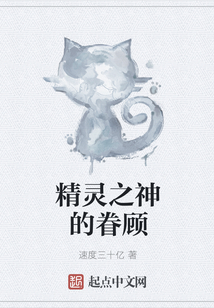 精靈之神的眷顧