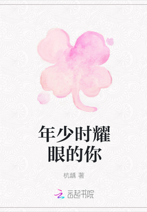 年少時耀眼的你