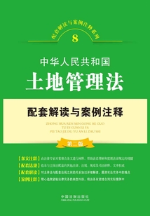 中華人民共和國土地管理法配套解讀與案例注釋（第二版）