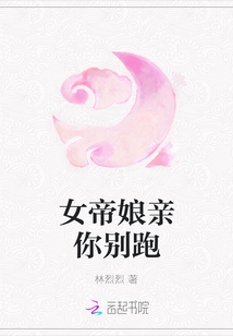 女帝娘親你別跑