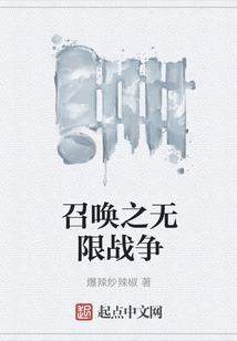 召唤之无限战争