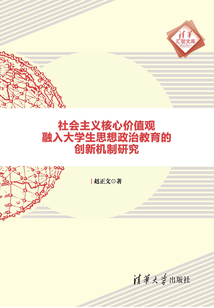 社會主義核心價值觀融入大學生思想政治教育的創新機制研究