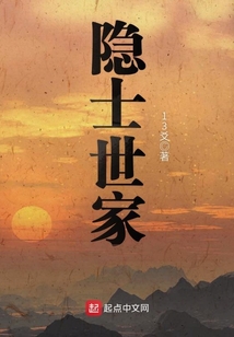 隐士世家