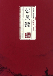 紫鳳鏢