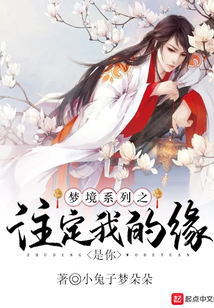 夢境系列之注定我的緣是你
