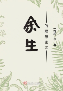 余生的理想主義