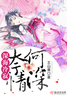 深海冷寂奈何情深