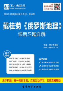戴桂菊《俄罗斯地理》课后习题详解
