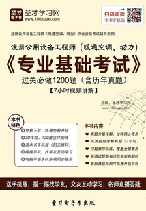 2019年注冊公用設備工程師（暖通空調、動力）《專業基礎考試》過關必做1200題（含歷年真題）【7小時視頻講解】
