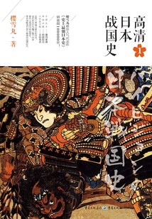 高清日本戰國史1