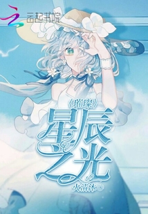 璀璨星辰之光