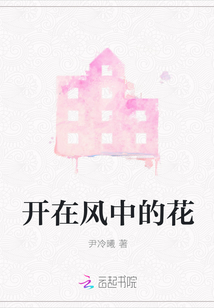 開在風中的花