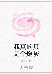 我真的只是個炮灰