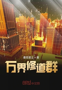 萬界修道群