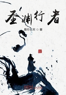 圣淵行者