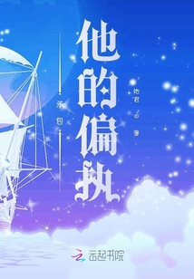 承包他的偏執