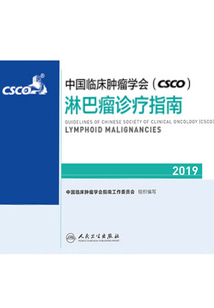 中國臨床腫瘤學會(CSCO)淋巴瘤診療指南2019