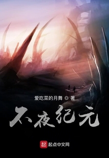 不夜纪元 cover