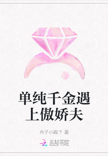 單純千金遇上傲嬌夫
