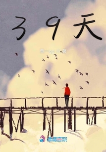 39天