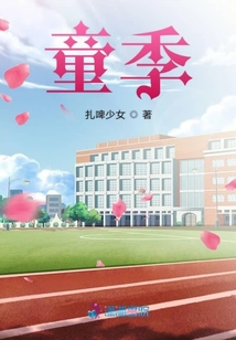 童季