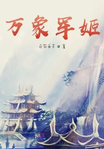 萬象軍姬