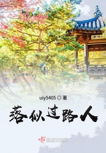 落似過路人