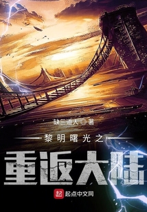 黎明曙光之重返大陸