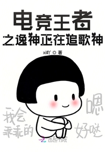 逸神正在追歌神