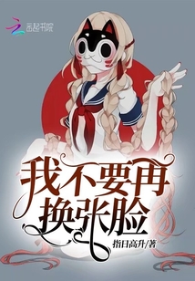 我不要再換張臉