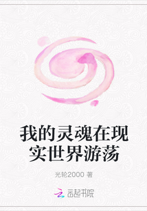 我的靈魂在現實世界游蕩
