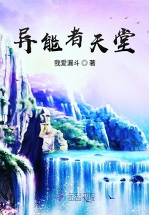 異能者天堂