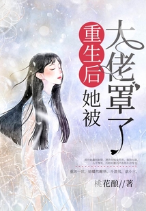 重生后她被大佬罩了