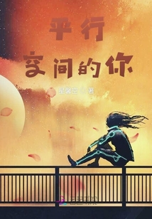 平行空間的你