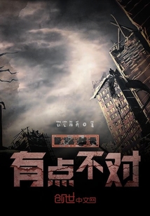 我穿越有點不對