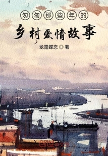 匆匆那些年的乡村爱情故事