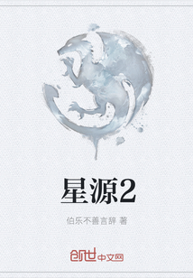 星源2