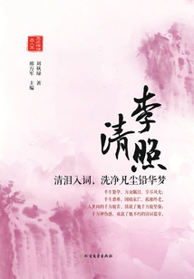 李清照：清淚入詞，洗凈凡塵鉛華夢