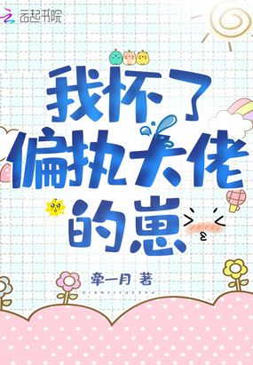 我怀了偏执大佬的崽在线阅读