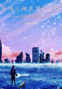 晝夜之他是星辰大海也是無底黑洞