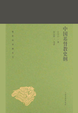 中国基督教史纲 封面