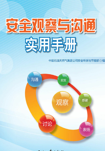 安全觀察與溝通實用手冊