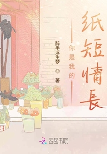 你是我的紙短情長