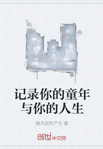 记录你的童年与你的人生