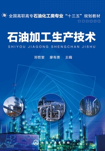 石油加工生產技術