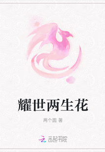 耀世兩生花