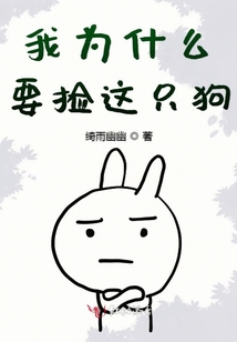 我為什么要撿這只狗