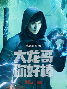 大龍哥你好棒