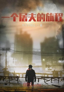 一個屠夫的旅程