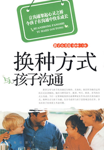換種方式與孩子溝通